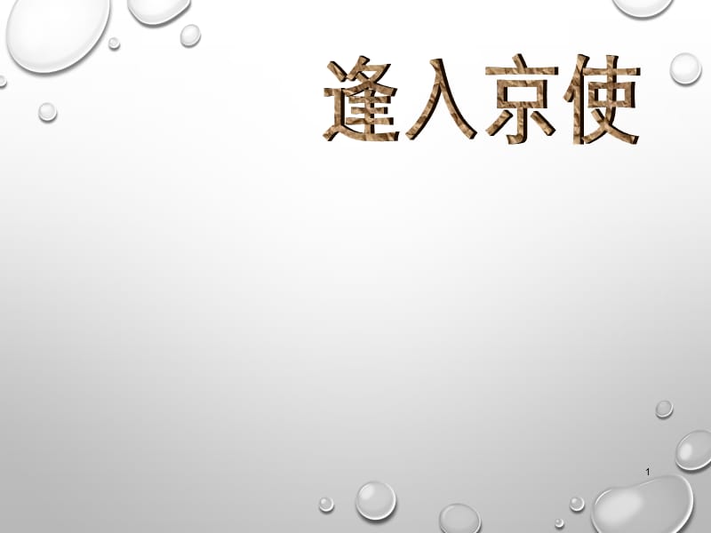 人教版语文七年级下册第三单元课外古诗词诵读逢入京使教学ppt课件_第1页