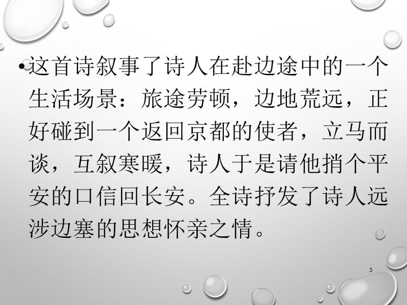 人教版语文七年级下册第三单元课外古诗词诵读逢入京使教学ppt课件_第3页