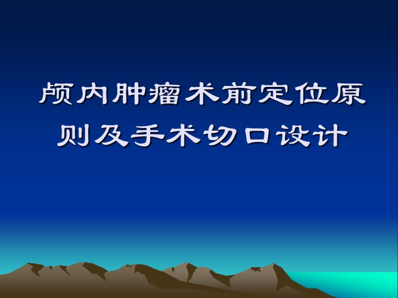 神经外科术前定位知识ppt课件_第1页