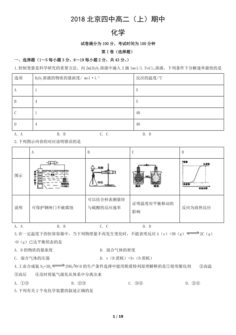 2018北京四中高二（上）期中化学测试题试卷_第1页