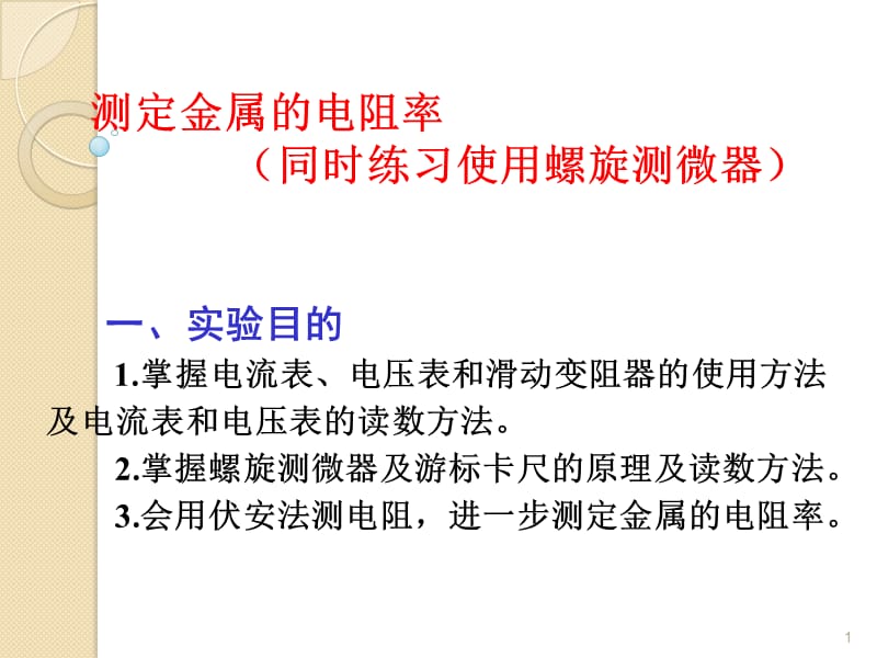 人教版高二物理选修3-1第二章2.6导体的电阻测定金属的电阻率ppt课件_第1页