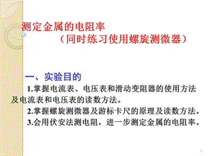 人教版高二物理選修3-1第二章2.6導體的電阻測定金屬的電阻率ppt課件