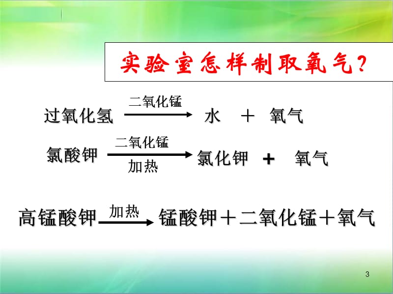 人教版九年级化学上册第二单元实验活动1氧气的实验室制取与性质教学ppt课件_第3页