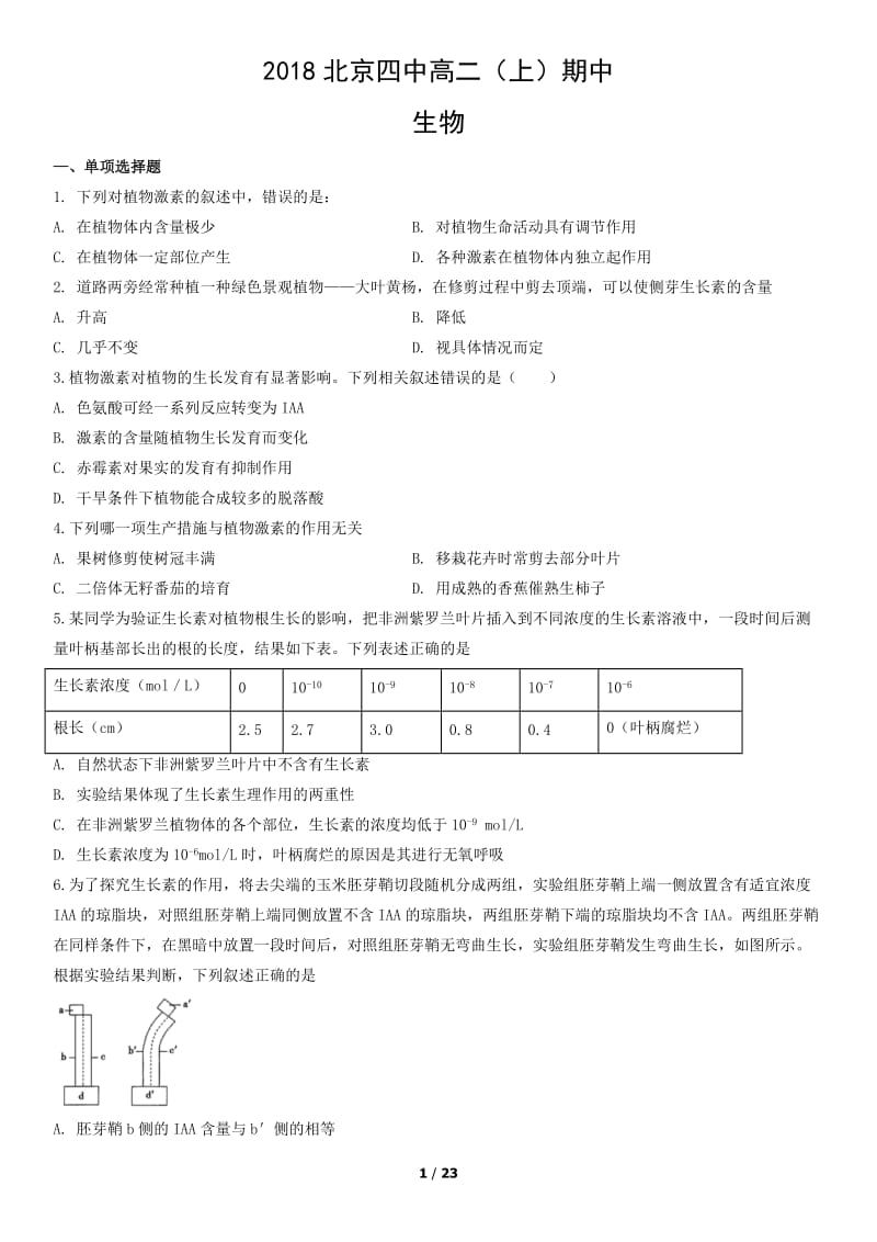 2018北京四中高二（上）期中生物测试题试卷_第1页