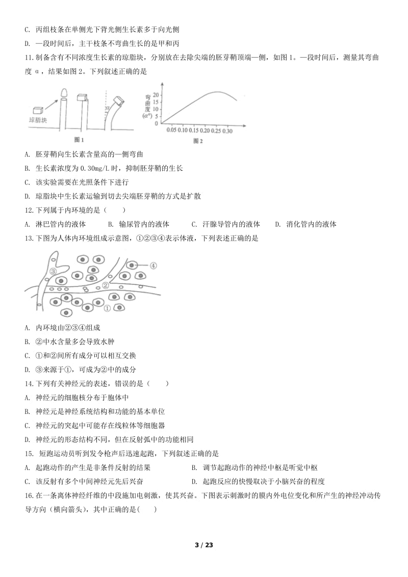 2018北京四中高二（上）期中生物测试题试卷_第3页