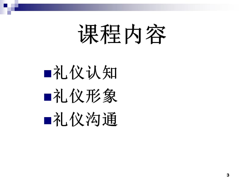 商务礼仪及终端导购技巧ppt课件_第3页