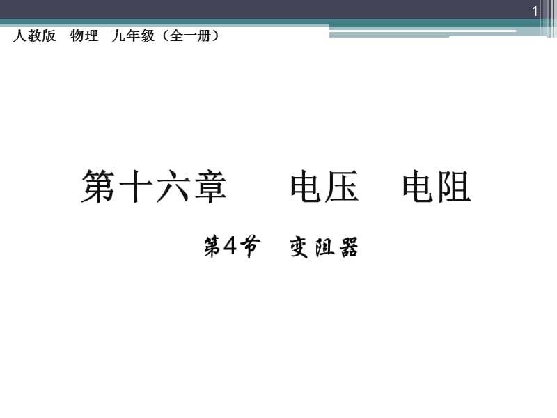 人教版九年级物理第十六章第四节变阻器ppt课件_第1页