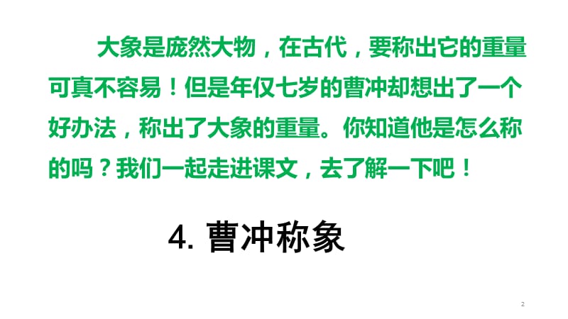 人教部编版二年级上语文第三单元课文二曹冲称象ppt课件_第2页