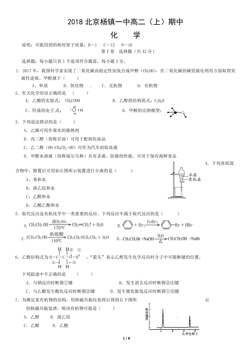 2018北京杨镇一中高二（上）期中化学测试题试卷_第1页