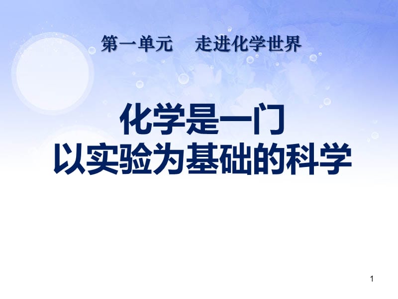 人教版九年级化学上册化学是一门以实验为基础的科学ppt课件_第1页