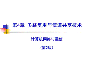 數(shù)據(jù)通信與計算機網(wǎng)絡(luò)第四章信道共享ppt課件