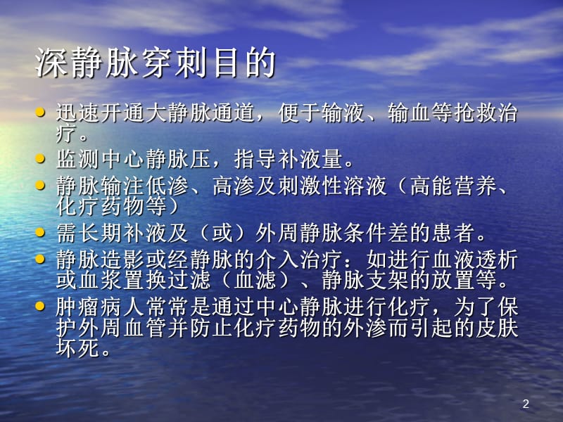 深静脉锁骨下和颈静脉穿刺置管术ppt课件_第2页