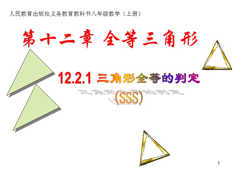 人教版八年级数学上册12.2.1三角形全等的判定ppt课件_第1页