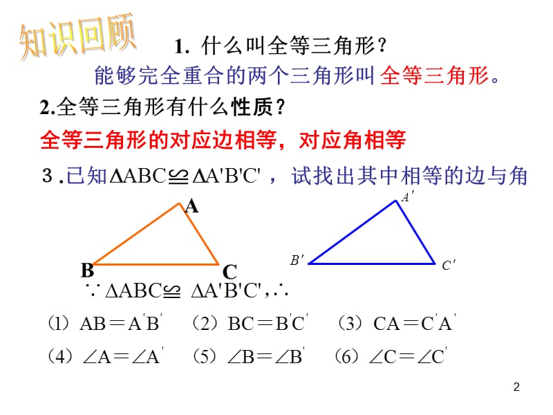 人教版八年级数学上册12.2.1三角形全等的判定ppt课件_第2页