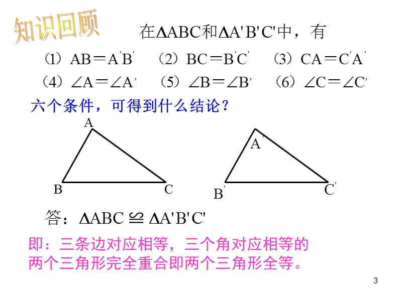 人教版八年级数学上册12.2.1三角形全等的判定ppt课件_第3页