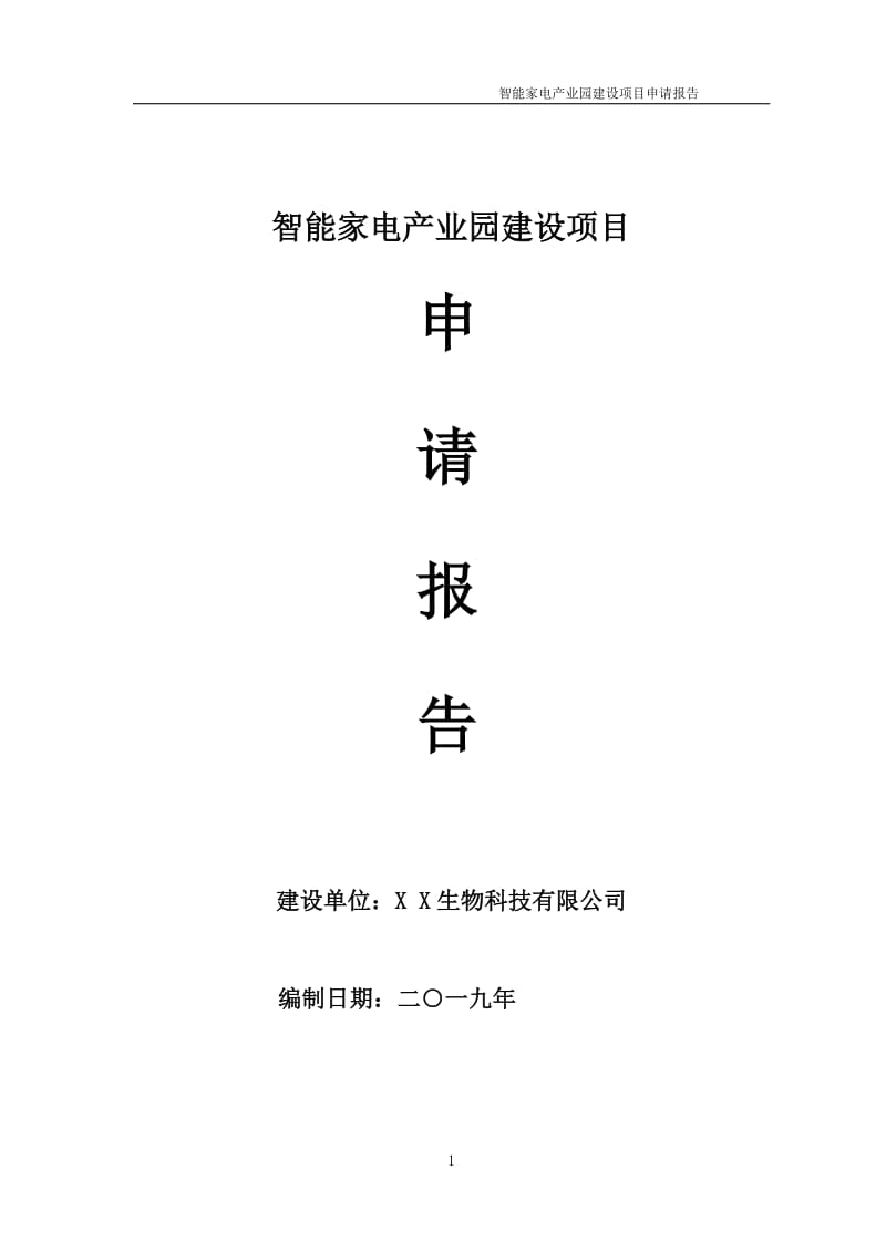 智能家电产业园项目申请报告（可编辑案例）_第1页