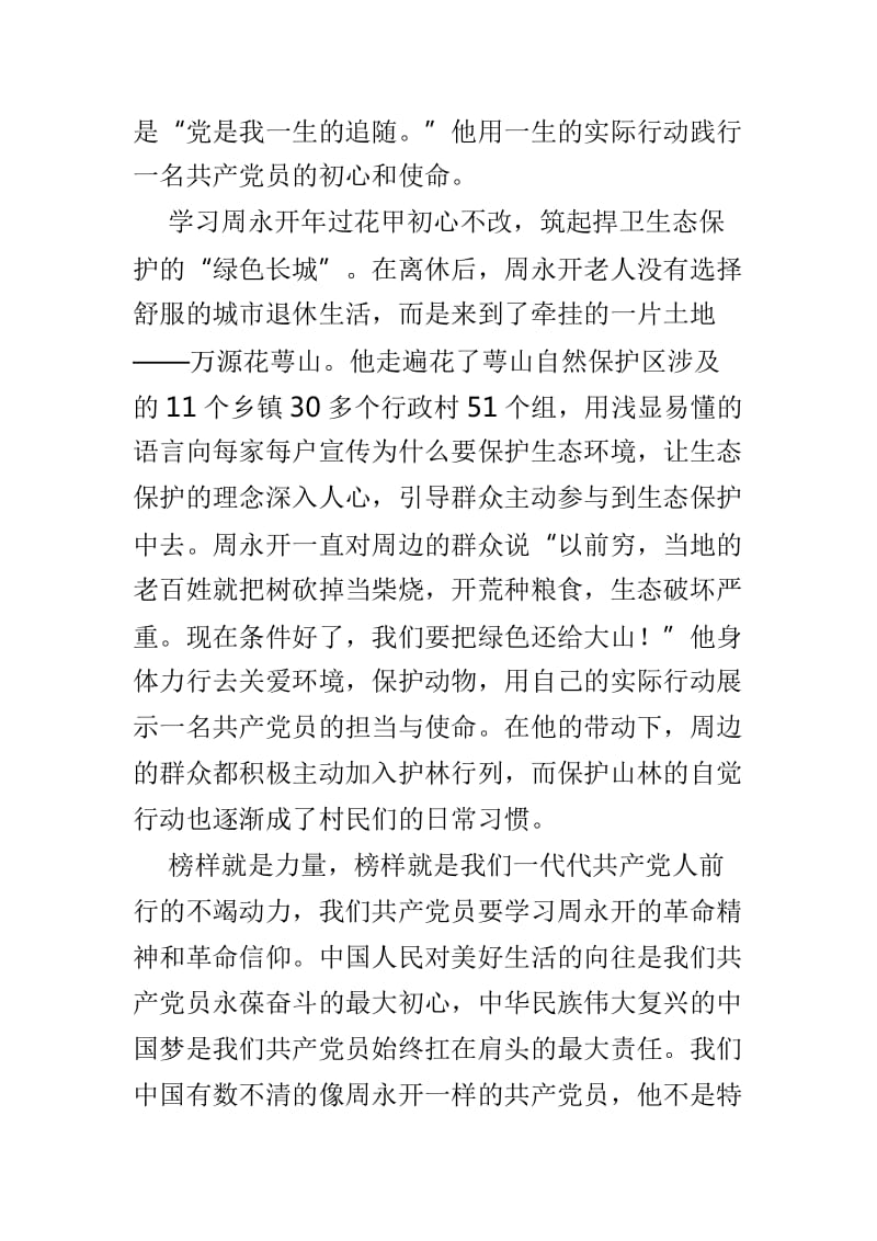 学习周永开同志心得体会范文4篇_第2页