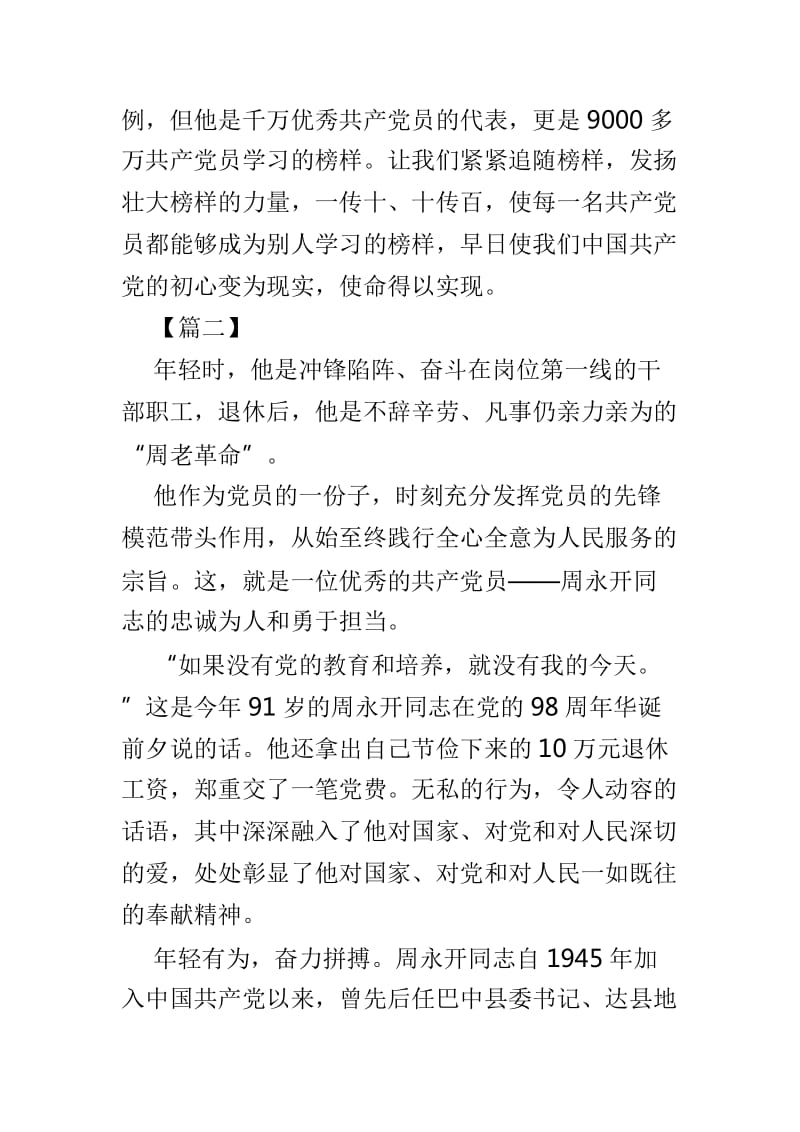 学习周永开同志心得体会范文4篇_第3页