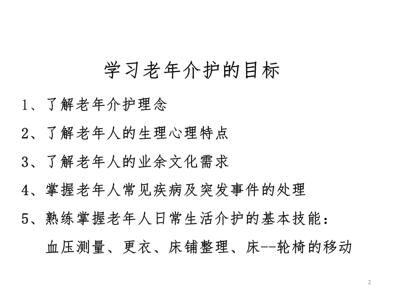 社区居家老年介护ppt课件_第2页