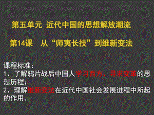 人教版歷史必修3第14課從師夷長技到維新變法ppt課件