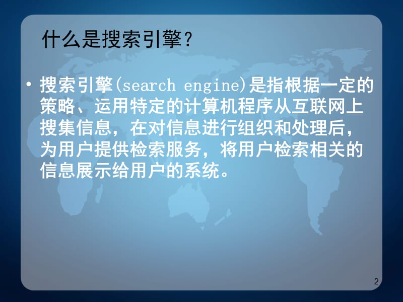 使用搜索引擎ppt课件_第2页