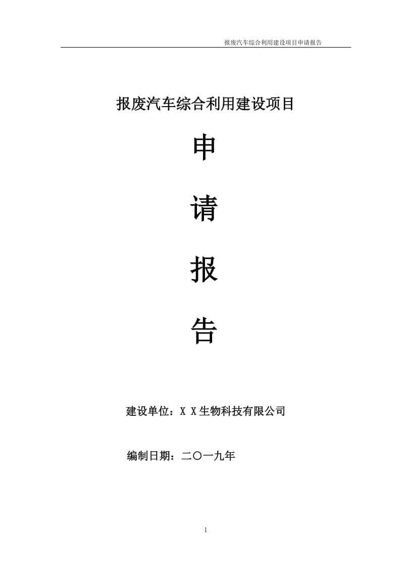 报废汽车综合利用项目申请报告（可编辑案例）_第1页