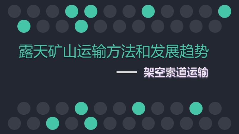 露天采矿课程研讨ppt课件_第1页