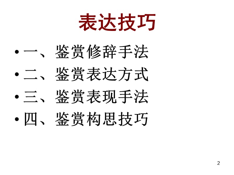 诗歌鉴赏表达技巧公开课ppt课件_第2页