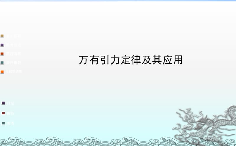 高三物理二轮专题复习万有引力定律及其应用模板ppt课件_第1页