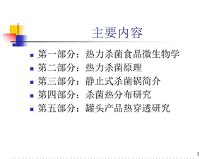 熱力殺菌食品微生物學(xué)ppt課件