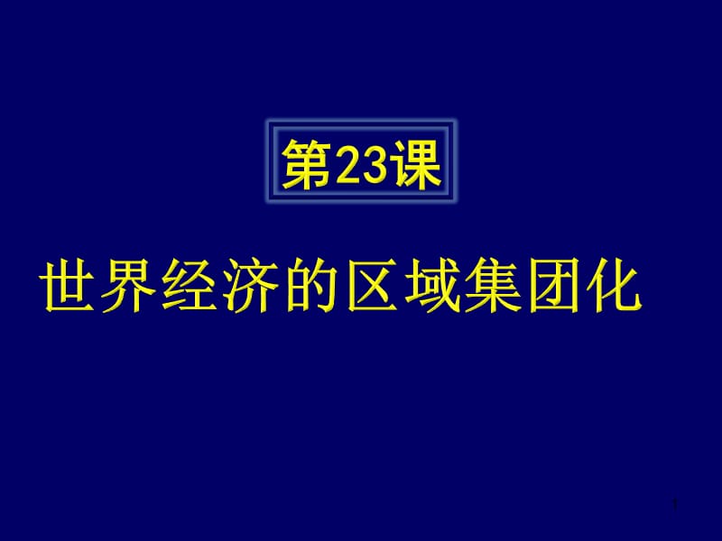 世界经济的区域集团化ppt课件_第1页