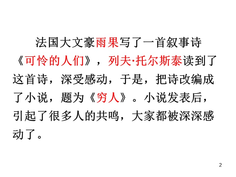 人教版六上9穷人上课用ppt课件_第2页