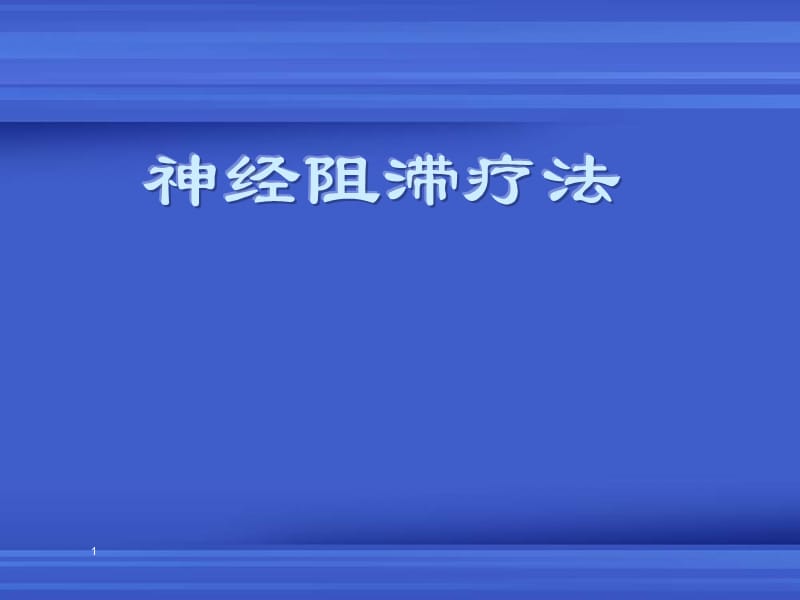 神经阻滞疗法知识ppt课件_第1页