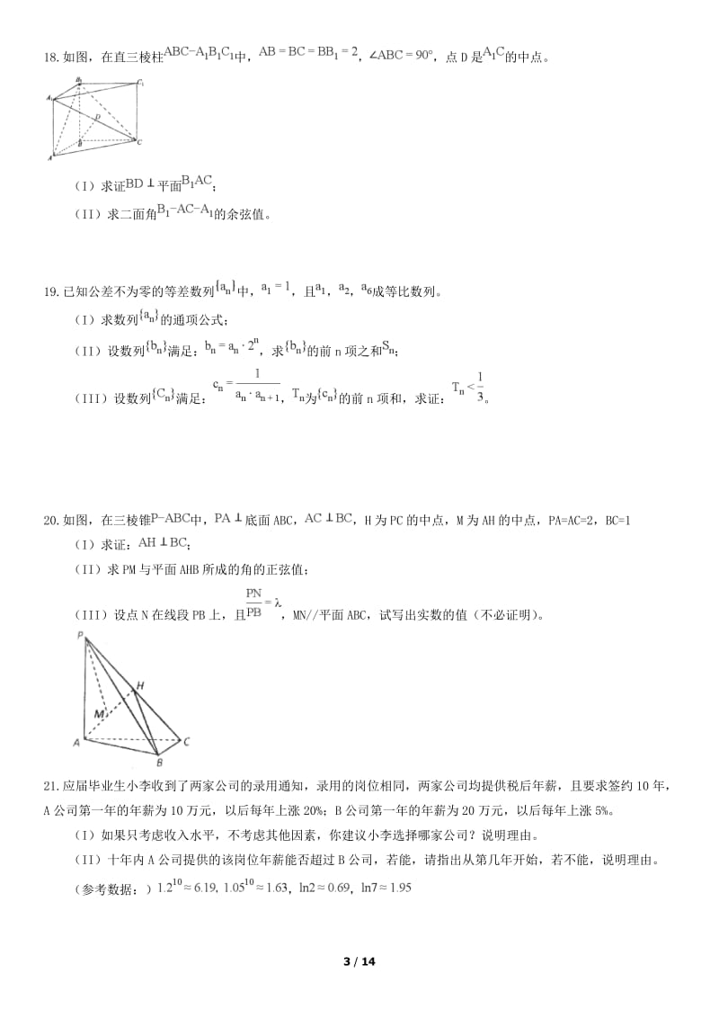 2018北京师大附中高二（上）期中数学测试题试卷_第3页