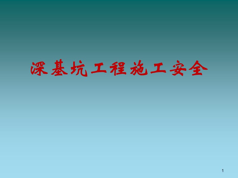 深基坑施工安全管理培训ppt课件_第1页