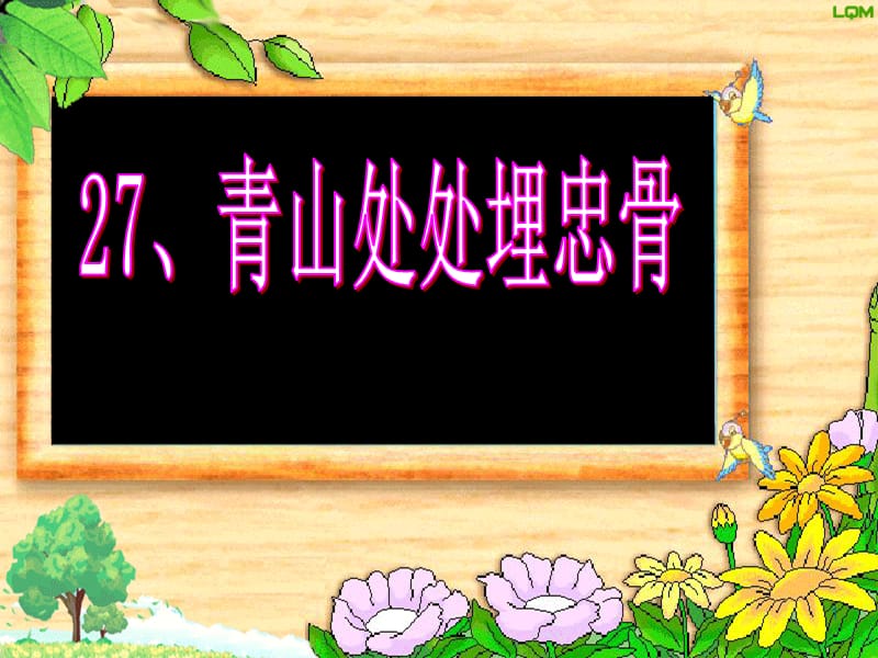 人教版小学五年级语文上册青山处处埋忠骨ppt课件_第1页