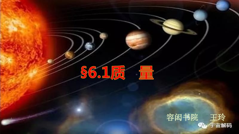 人教版八年级物理上6.1质量ppt课件_第1页