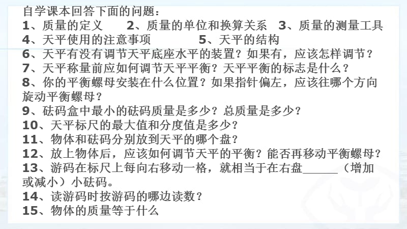 人教版八年级物理上6.1质量ppt课件_第2页