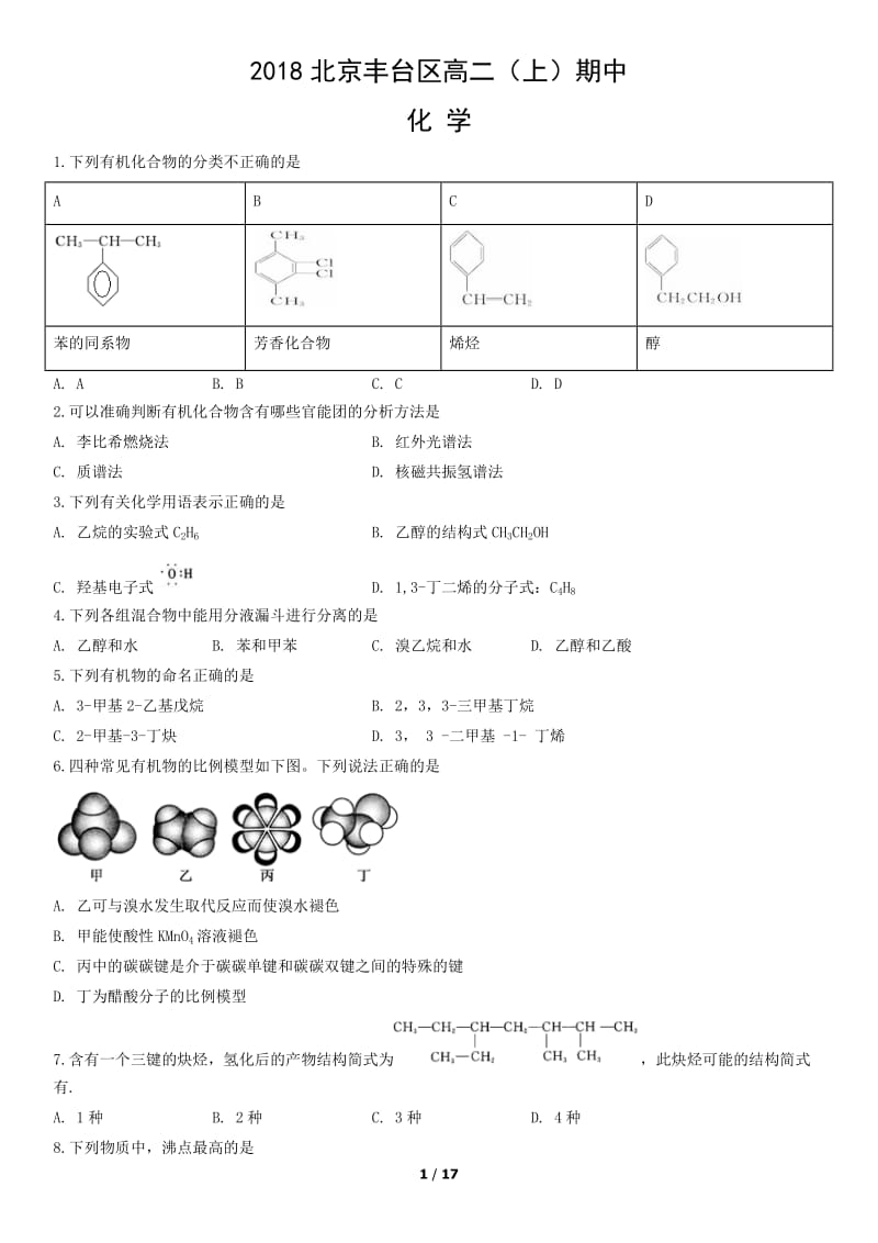 2018北京丰台区高二（上）期中化学测试题试卷_第1页