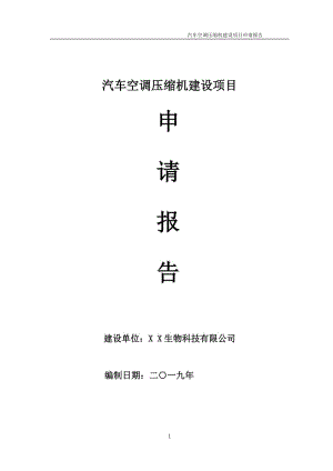 汽車空調壓縮機項目申請報告（可編輯案例）