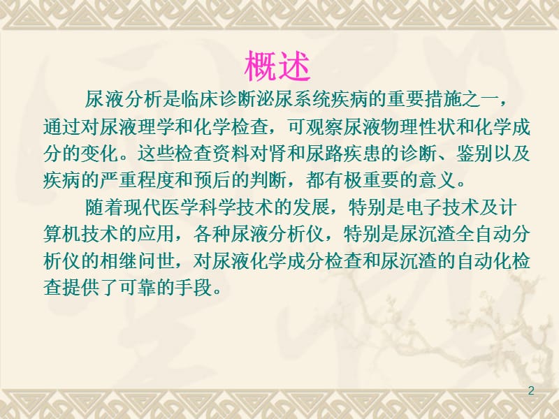 实验三尿液分析仪的使用和维护ppt课件_第2页