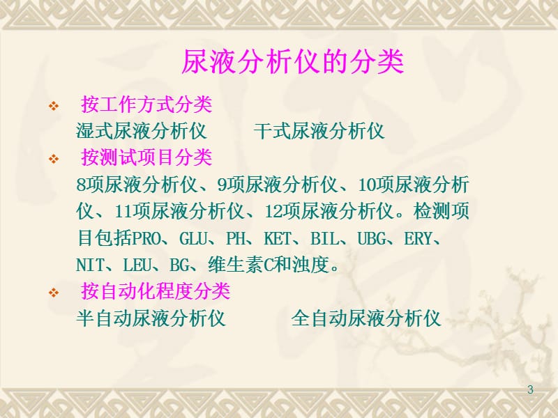 实验三尿液分析仪的使用和维护ppt课件_第3页