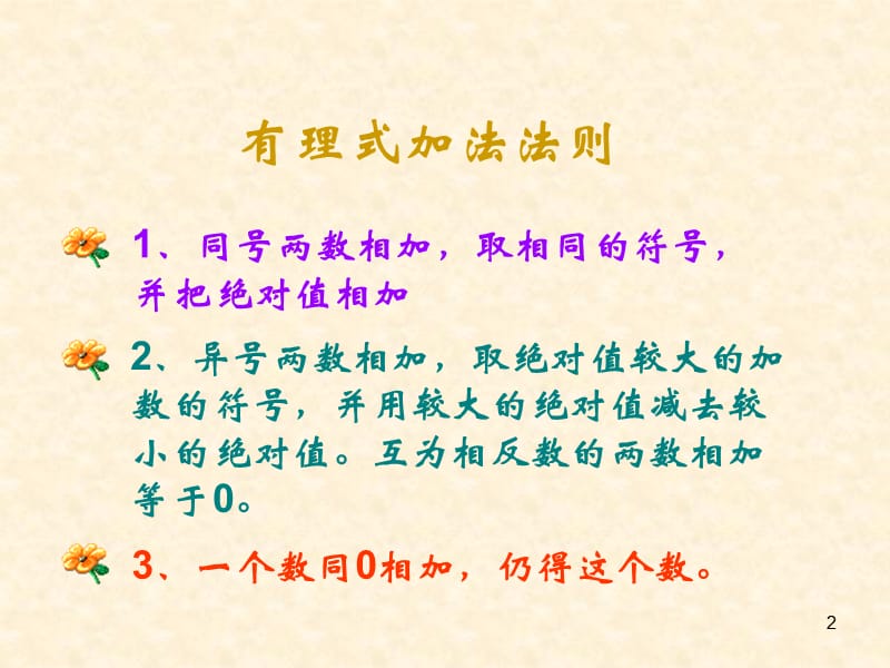 人教版七年级数学上1.3有理数的加减法ppt课件_第2页