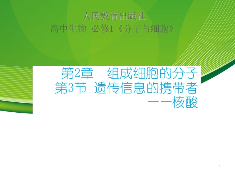 人教版高中生物必修一：2-3遗传信息的携带者核酸ppt课件_第1页