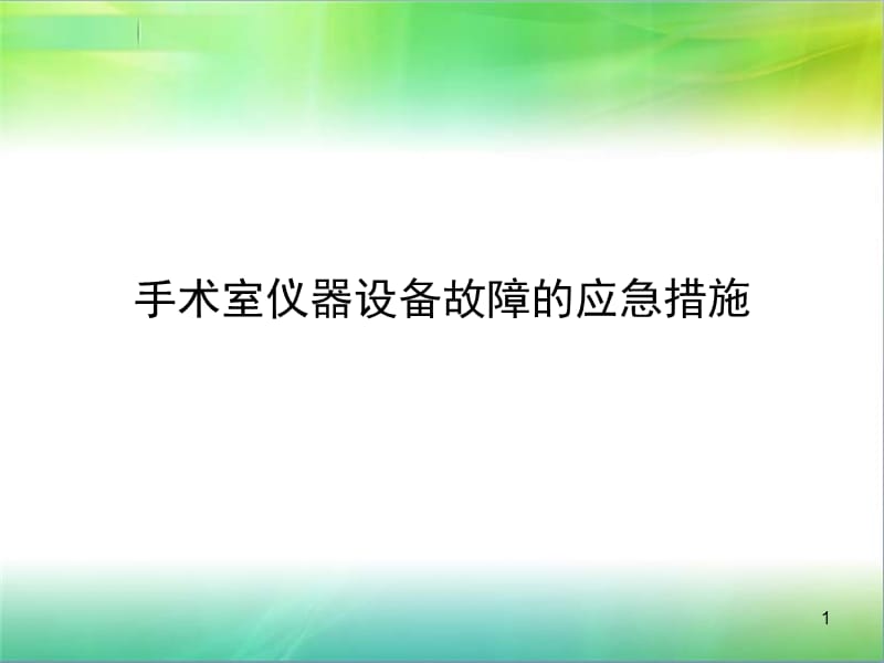 手术室仪器设备故障的应急措施修改总结ppt课件_第1页