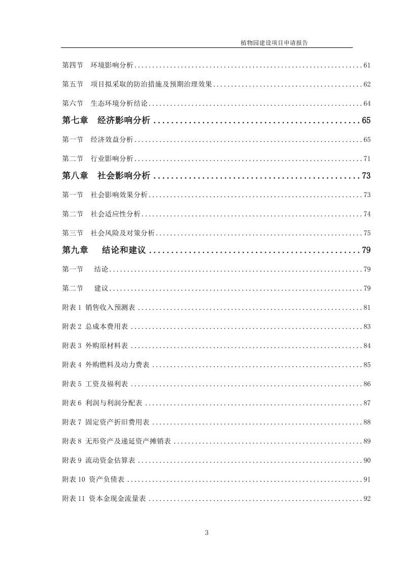 植物园项目申请报告（可编辑案例）_第3页