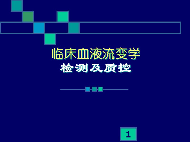 临床血液流变学检测及质控ppt课件_第1页