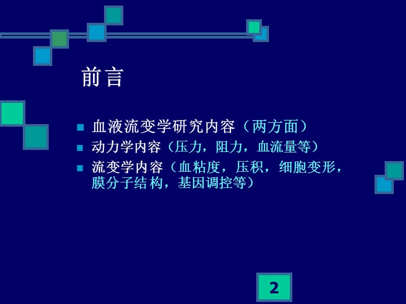 临床血液流变学检测及质控ppt课件_第2页