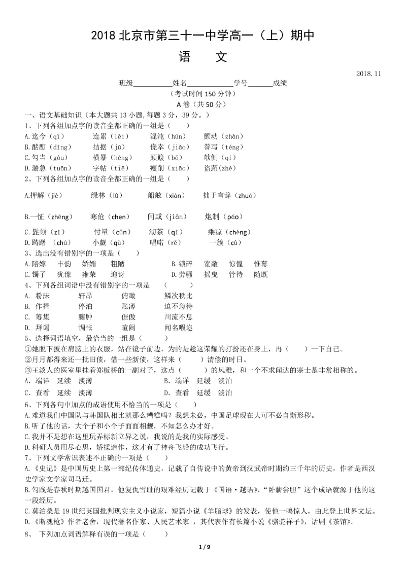 2018北京市第三十一中学高一（上）期中语文测试题试卷_第1页