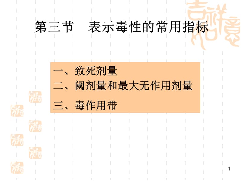 食品毒理学表示毒性的常用指标ppt课件_第1页